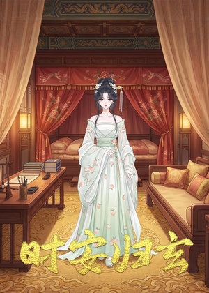 时安归玄（22集）去哪里看