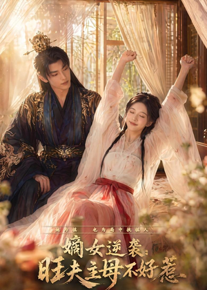 嫡女逆袭:旺夫主母不好惹(62集) 嫡女逆袭:旺夫主母不好惹(62集)精彩的网络短剧