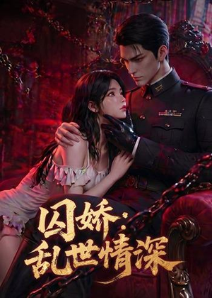 囚娇：乱世情深（60集）全集一次看完