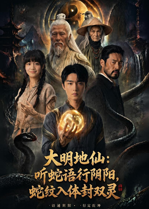 大明地仙:听蛇语行阴阳,蛇纹入体封双灵(71集) 大明地仙:听蛇语行阴阳,蛇纹入体封双灵(71集)全剧看到大结局