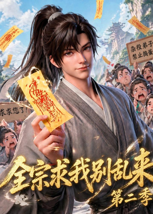 全宗求我别乱来第二季(64集) 全宗求我别乱来第二季(64集)每日短剧分享