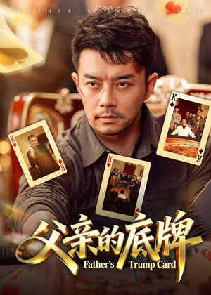 父亲的底牌(65集) 父亲的底牌(65集)好看到停不下来