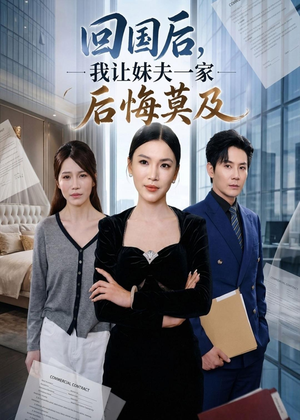 回国后,我让妹夫一家后悔莫及(30集) 回国后,我让妹夫一家后悔莫及(30集)短剧免费看全集