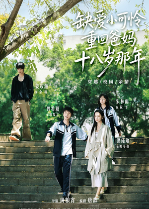 缺爱小可怜重回爸妈十八岁那年（104集）真的好看吗