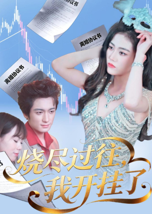 烧尽过往,我开挂了(60集) 烧尽过往,我开挂了(60集)战神短剧推荐