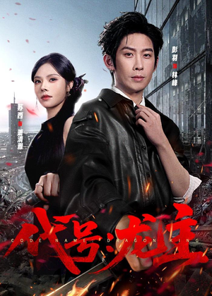 代号：龙主（70集）免费短剧合集