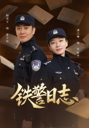 铁警日志(63集) 铁警日志(63集)贝贝短剧分享
