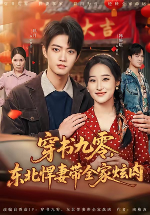 穿书九零,东北悍妻带全家炫肉(86集) 穿书九零,东北悍妻带全家炫肉(86集)免费观看