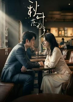 秋叶落无声(61集) 秋叶落无声(61集)真的好看吗