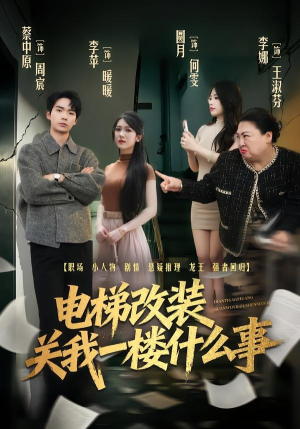 电梯改装关我一楼什么事(60集) 电梯改装关我一楼什么事(60集)最火的短剧