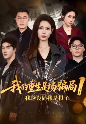 我的重生是场骗局1:我爸设局,我是棋子(62集) 我的重生是场骗局1:我爸设局,我是棋子(62集)爆款短剧抢先看