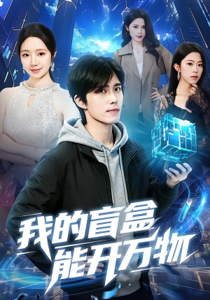 我的盲盒能开万物(60集) 我的盲盒能开万物(60集)古装短剧热播