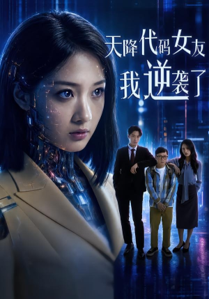 天降代码女友,我逆袭了(30集) 天降代码女友,我逆袭了(30集)精彩短剧合集