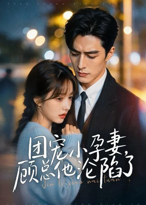 团宠小孕妻，顾总他沦陷了（79集）剧情简介