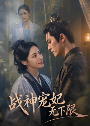 战神宠妃无下限（81集）在线看到大结局