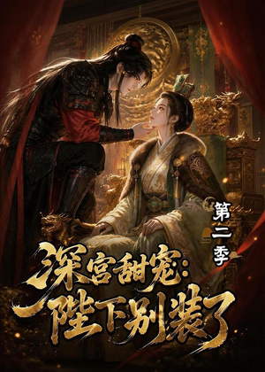 深宫甜宠：陛下别装了第二季（60集）这部短剧太好看