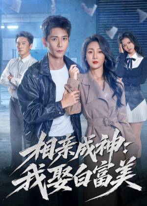 相亲成神:我娶白富美(80集) 相亲成神:我娶白富美(80集)短剧太好看了