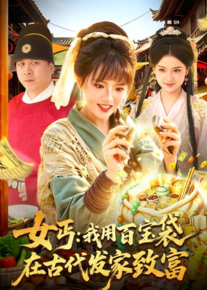 女丐:我用百宝袋在古代发家致富(104集) 女丐:我用百宝袋在古代发家致富(104集)免费短剧看不停