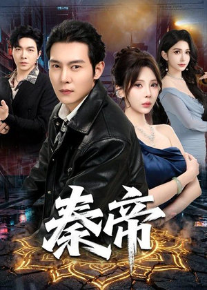 秦帝(65集) 秦帝(65集)好看上头短剧