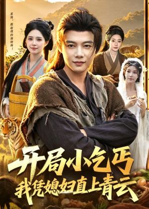 开局小乞丐,我凭媳妇直上青云(98集) 开局小乞丐,我凭媳妇直上青云(98集)免费看短剧全集
