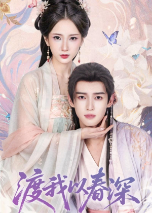 渡我以春深(60集) 渡我以春深(60集)分享好看短剧