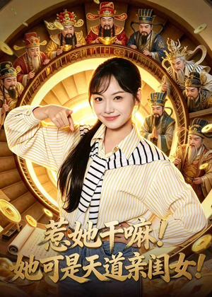惹她干嘛!她可是天道亲闺女!(81集) 惹她干嘛!她可是天道亲闺女!(81集)真的好看吗