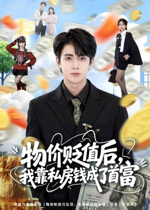 物价贬值后,我靠私房钱成了首富(81集) 物价贬值后,我靠私房钱成了首富(81集)一口气追完全集