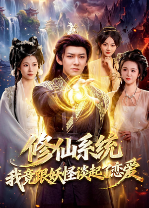 修仙系统!我竟跟妖怪谈起了恋爱(78集) 修仙系统!我竟跟妖怪谈起了恋爱(78集)精彩短剧看不停