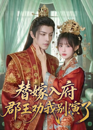 替嫁入府,郡王劝我别演了(57集) 替嫁入府,郡王劝我别演了(57集)经典老剧免费看