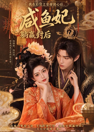 我在后宫之皇帝读心后,咸鱼妃躺赢封后(140集) 我在后宫之皇帝读心后,咸鱼妃躺赢封后(140集)精彩短剧热播中