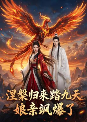 涅槃归来踏九天：娘亲飒爆了（90集）我真的爱了