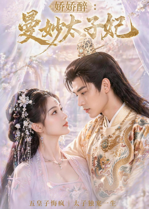 娇娇醉:曼妙太子妃(46集) 娇娇醉:曼妙太子妃(46集)观看软件