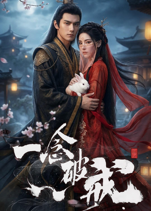 一念破戒（61集）热门短剧追到爽