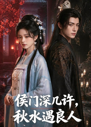 侯门深几许,秋水遇良人(48集) 侯门深几许,秋水遇良人(48集)短剧太好看了