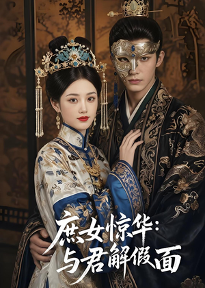 庶女惊华：与君解假面（51集）小短剧抢先看