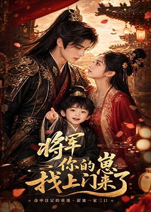 将军你的崽找上门来了(26集) 将军你的崽找上门来了(26集)高质量短剧推荐