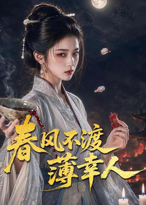 春风不渡薄幸人(75集) 春风不渡薄幸人(75集)短剧追到爽