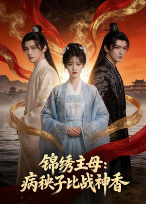 锦绣主母:病秧子比战神香(63集) 锦绣主母:病秧子比战神香(63集)火爆热门短剧