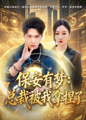 保安有梦：总裁被我拿捏了（80集）短剧上热门