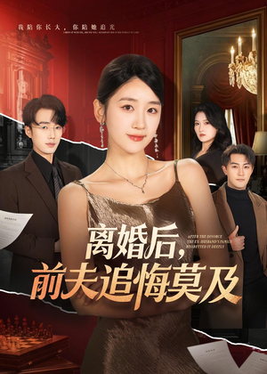 离婚后,前夫追悔莫及(60集) 离婚后,前夫追悔莫及(60集)红果免费看短剧