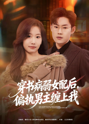穿书病弱女配后，偏执男主缠上我（80集）热门短剧推荐。