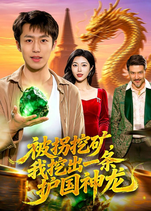 被拐挖矿,我挖出一条护国神龙(101集) 被拐挖矿,我挖出一条护国神龙(101集)免费观看完整版