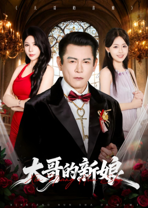 大哥的新娘（50集）这部短剧我爱了