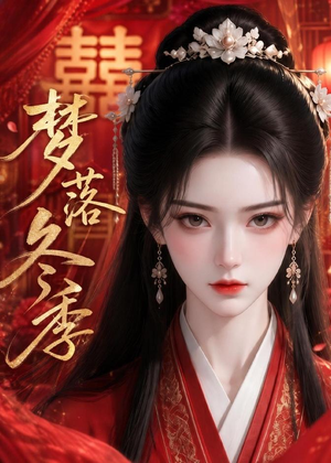 梦落冬季(15集) 梦落冬季(15集)在哪看
