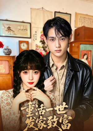 重活一世发家致富（50集）超甜短剧抢先看