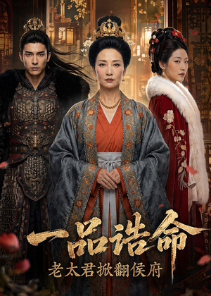 一品诰命,老太君掀翻侯府(70集) 一品诰命,老太君掀翻侯府(70集)更新时间