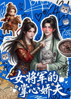 女将军的掌心娇夫（57集）短剧解说全集