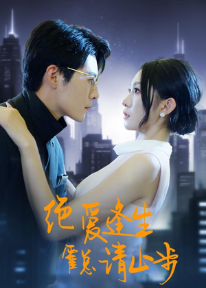 绝爱逢生，霍总请止步（61集）在线观看