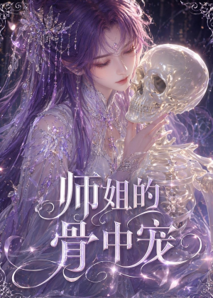 师姐的骨中宠（43集）每日短剧分享