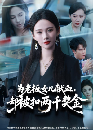 为老板女儿献血，却被扣两千奖金（57集）短剧太上头了